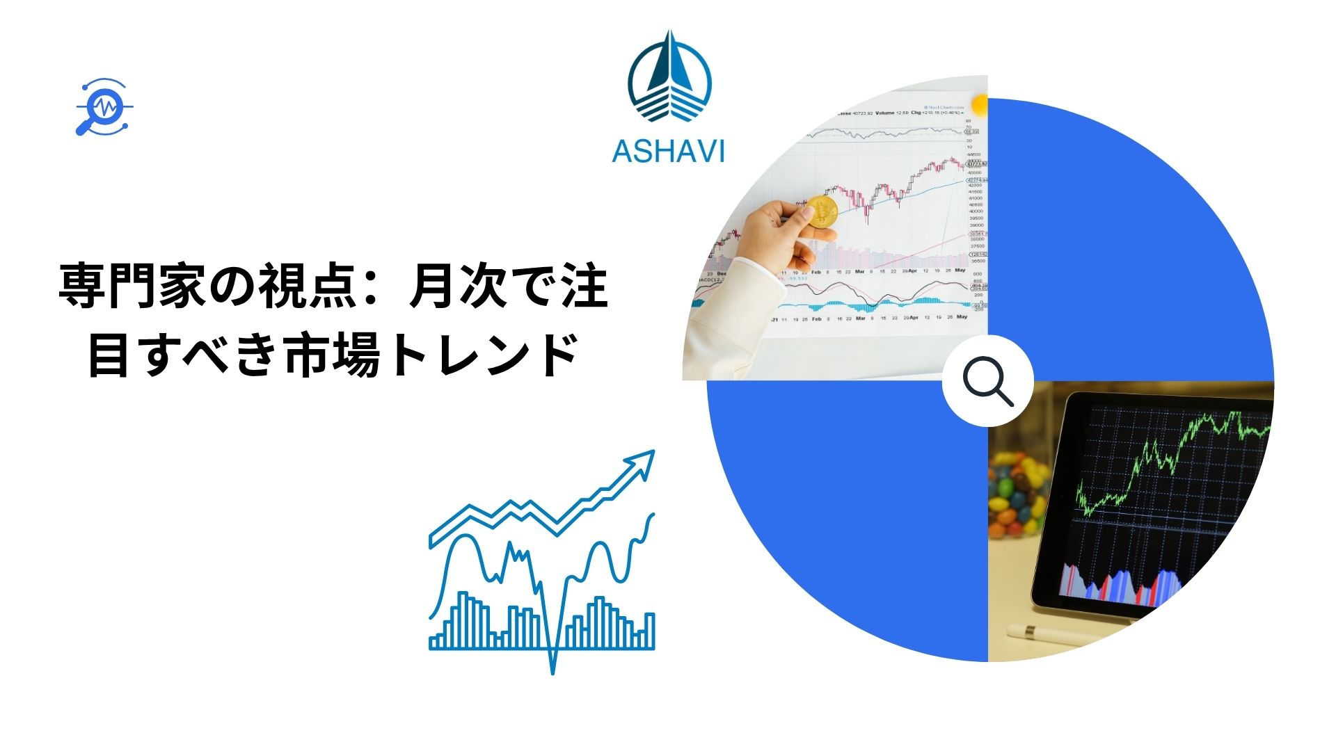 専門家の視点：月次で注目すべき市場トレンド